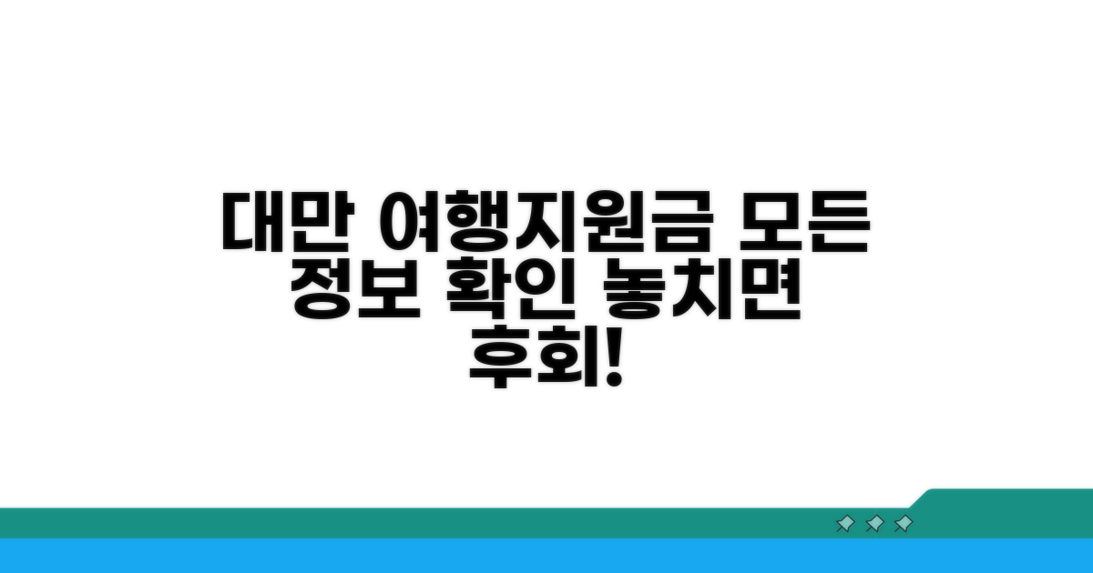 대만 여행지원금 기본 정보