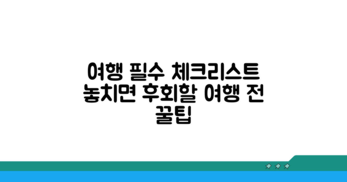 여행 계획 시 유의사항