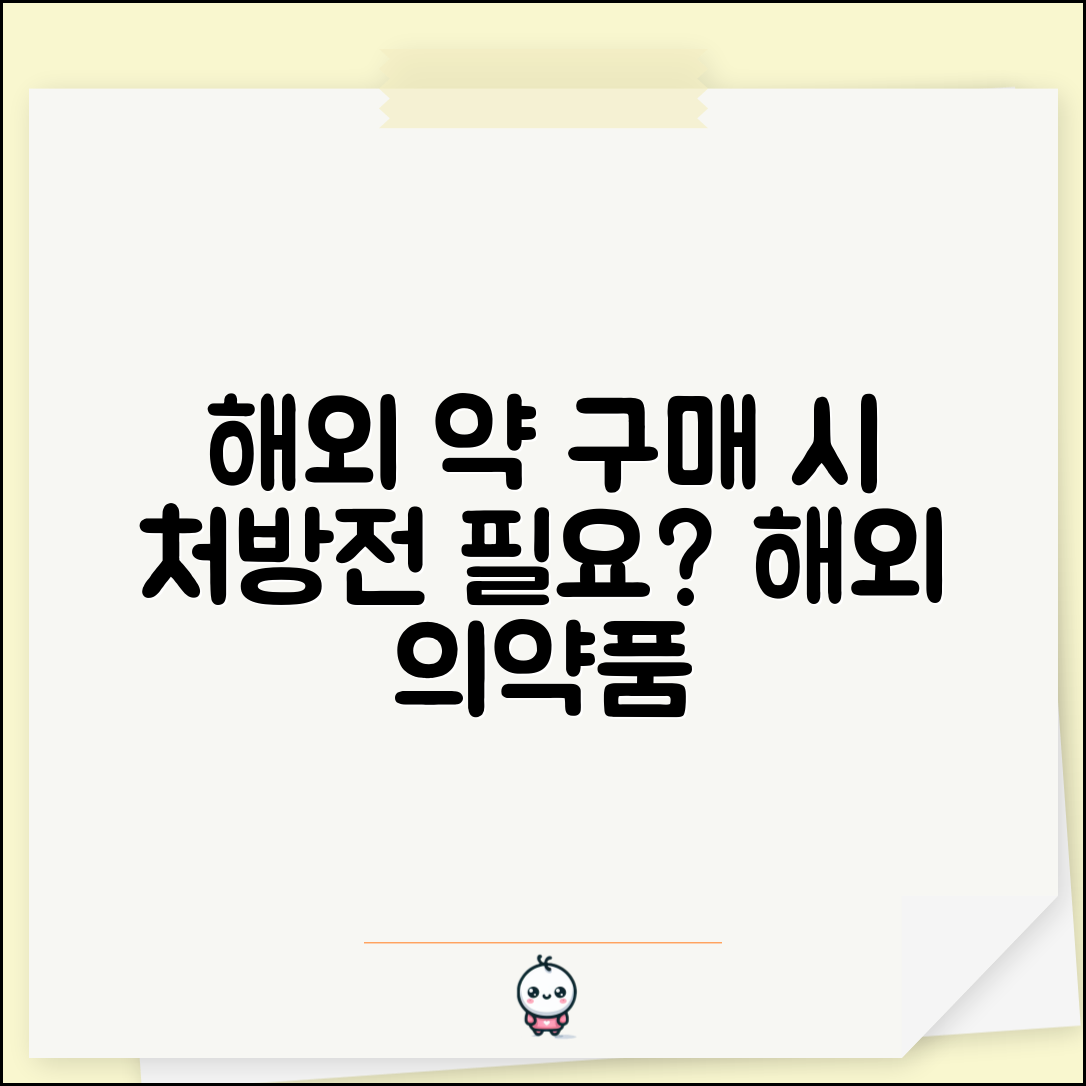 해외에서 약 사려면 처방전 필요한가요 | 해외 의약품 | 처방전 | 구입