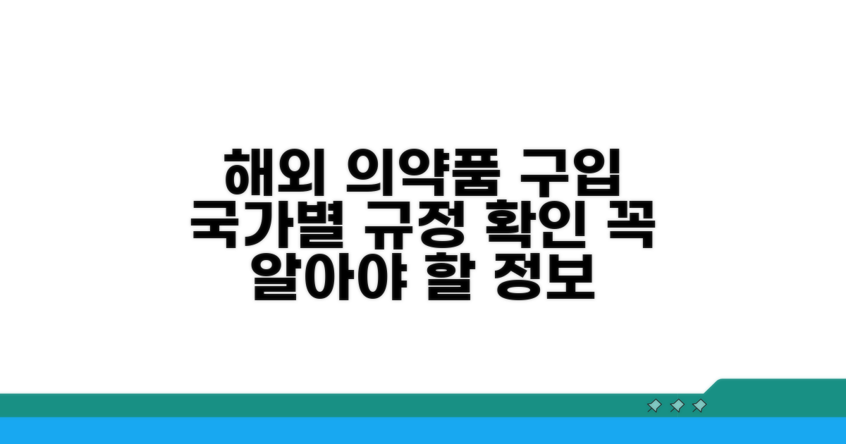 국가별 의약품 구입 규정