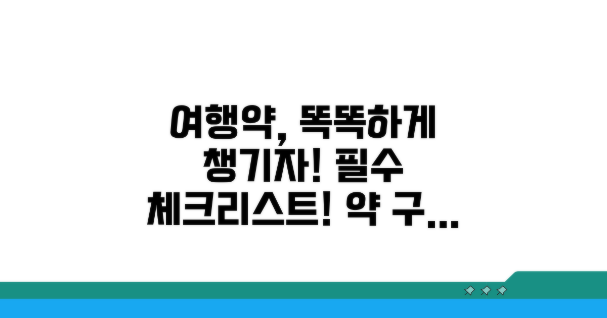 여행 중 약 구입 시 주의사항