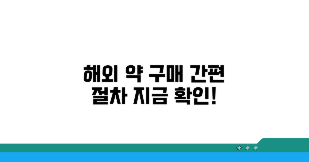 해외 의약품 구매 절차 가이드