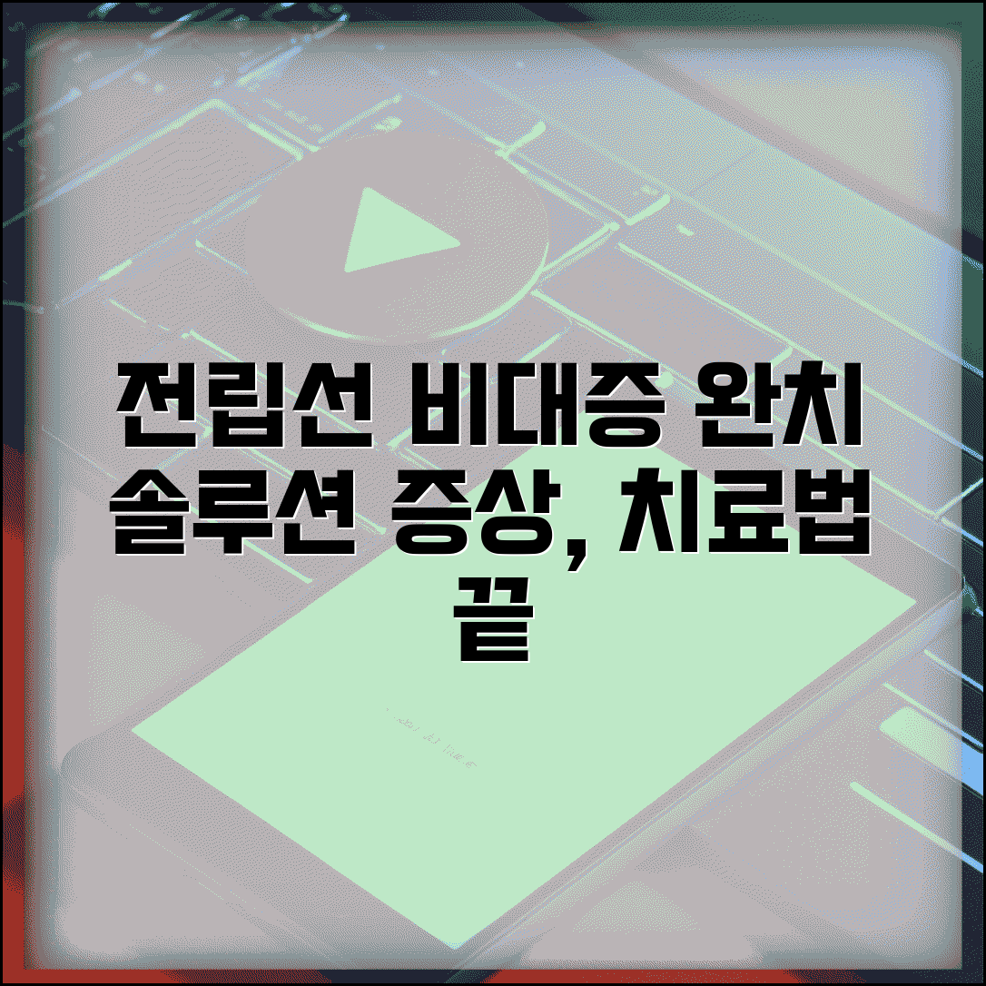 전립선 비대증 치료 방법 | 전립선 비대증 증상과 치료법