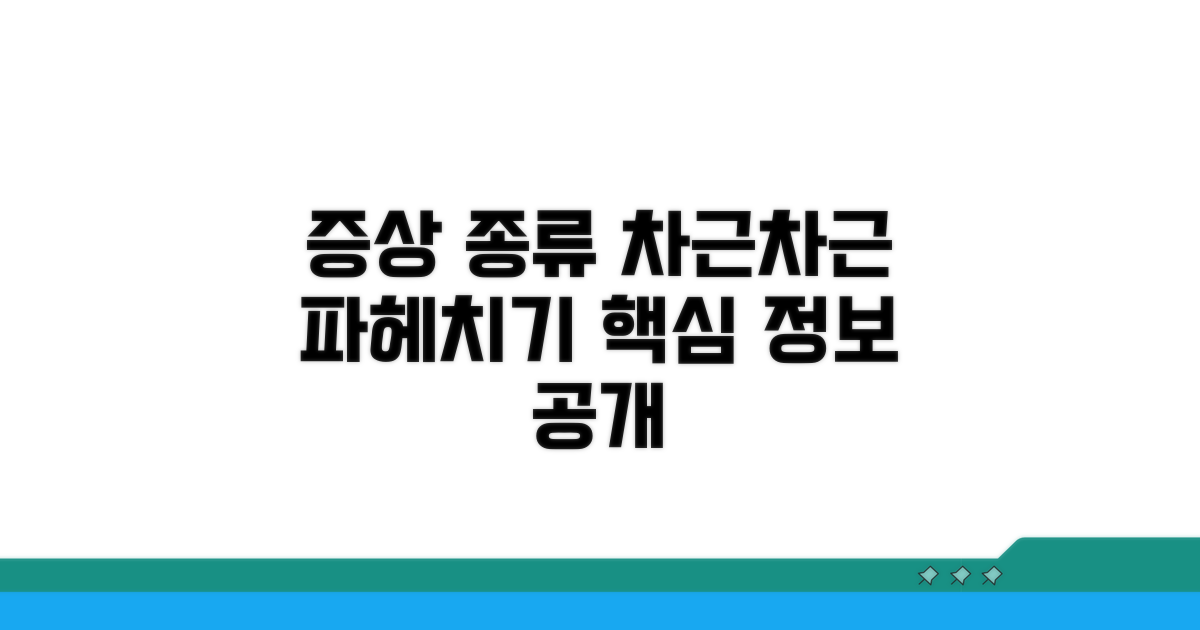 증상과 종류, 차근차근 알아보기