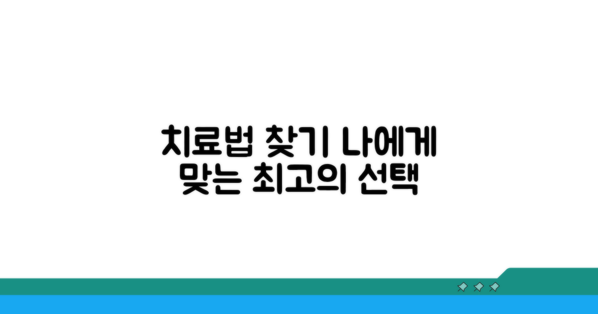 치료 방법, 나에게 맞는 선택은?