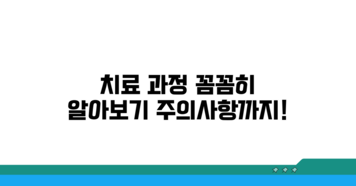 치료 과정과 주의사항 꼼꼼히
