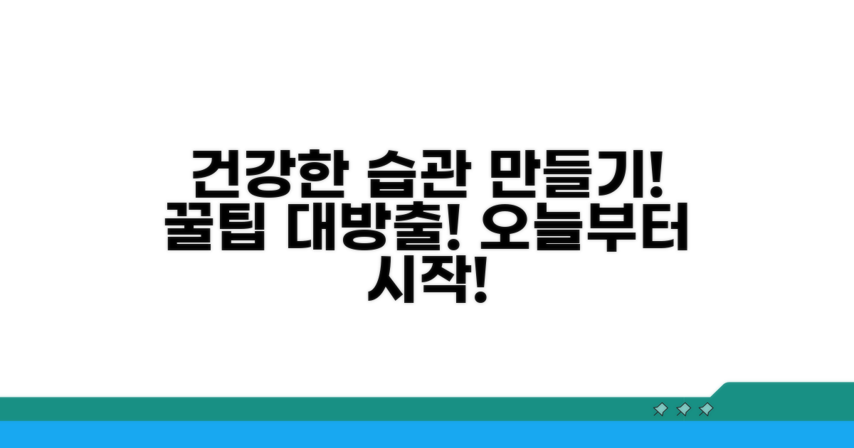 생활 습관 개선 꿀팁까지