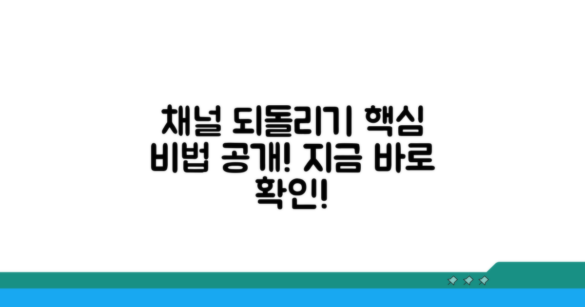채널 되돌리기, 어떻게 할까?