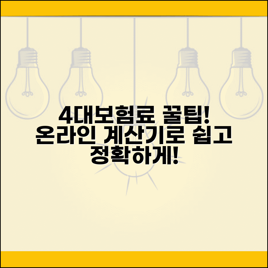 4대보험료 계산기 활용법 | 온라인 계산기 | 입력 항목 | 결과 해석 | 활용 팁 | 정확성 확인