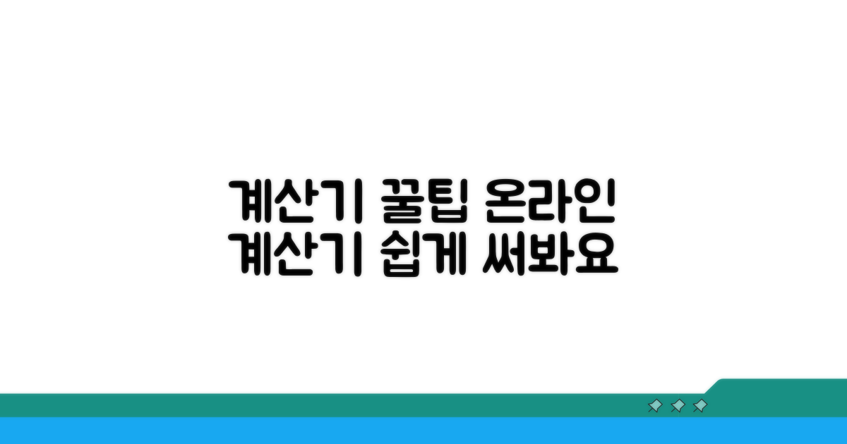 온라인 계산기 활용법