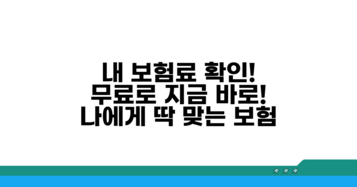 나에게 맞는 보험료 확인