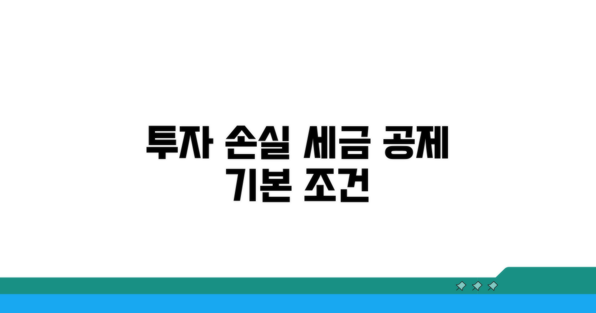 투자 손실 세금 공제 기본 조건