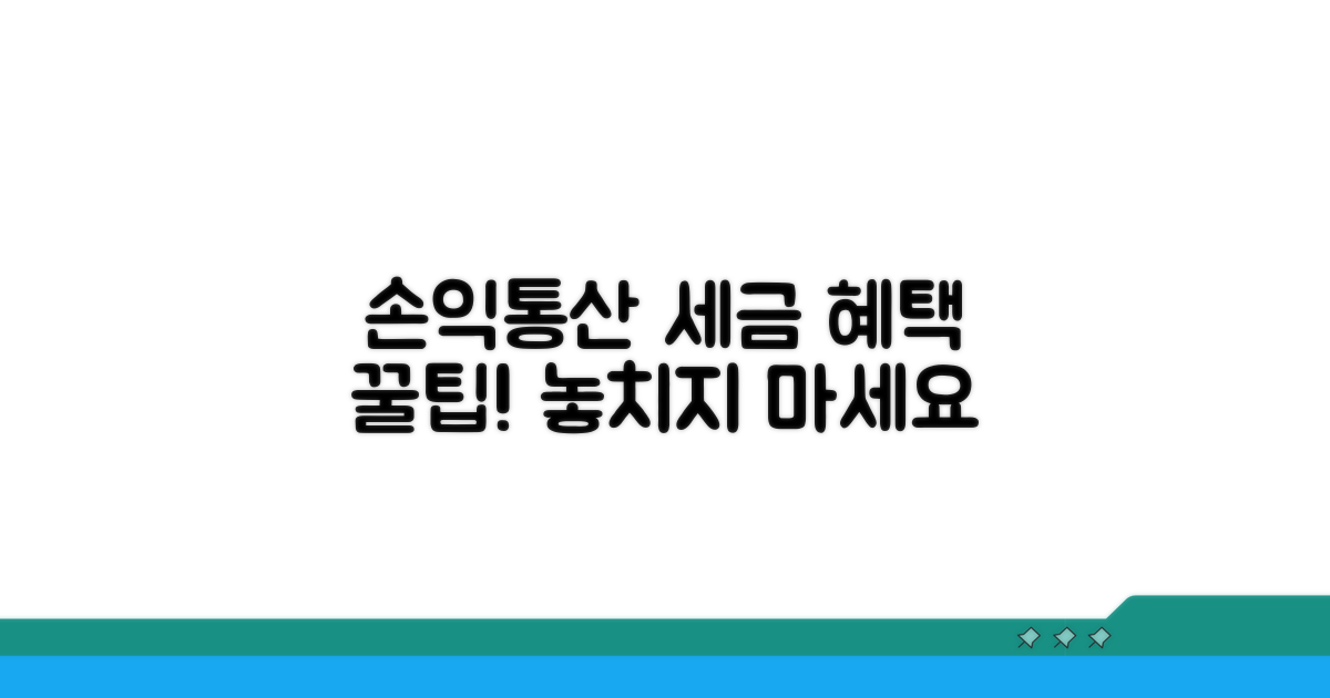 손익통산으로 세금 혜택 받기