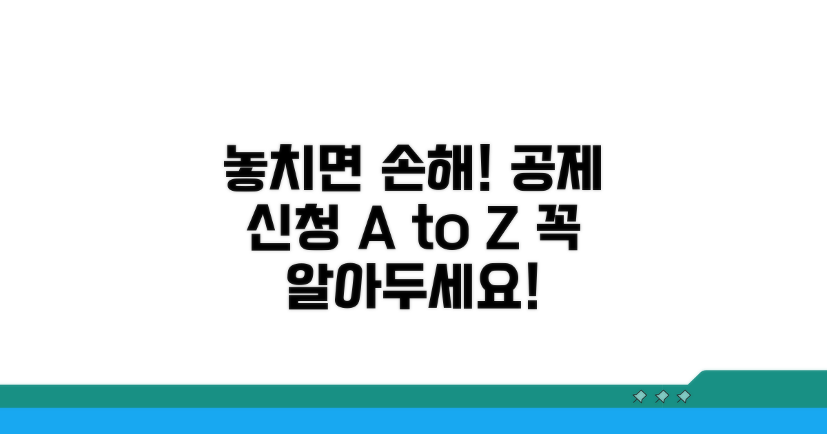공제 신청 시 알아둘 점