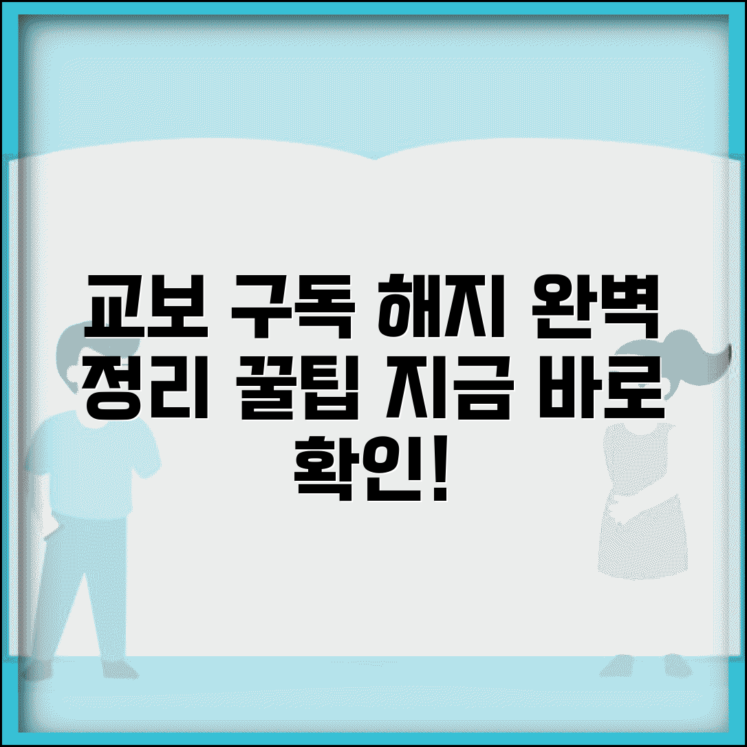 교보문고 구독 취소 | 교보 구독 서비스 해지 완벽정리