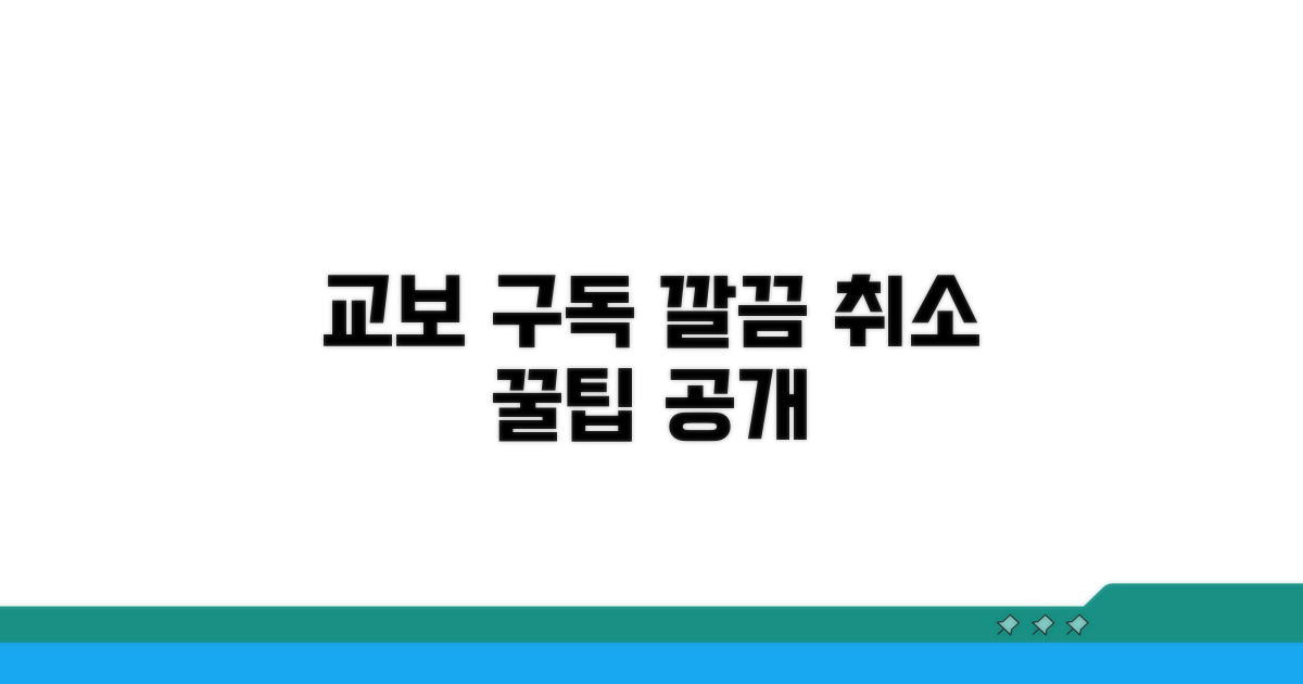 교보 구독 취소 방법 알아보기
