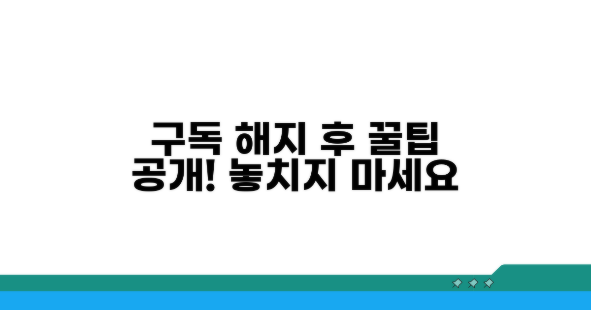 구독 해지 후 활용 팁