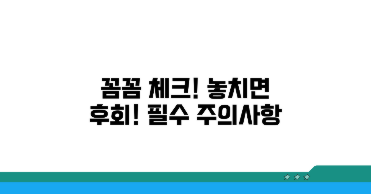 주의할 점 꼼꼼히 체크하기