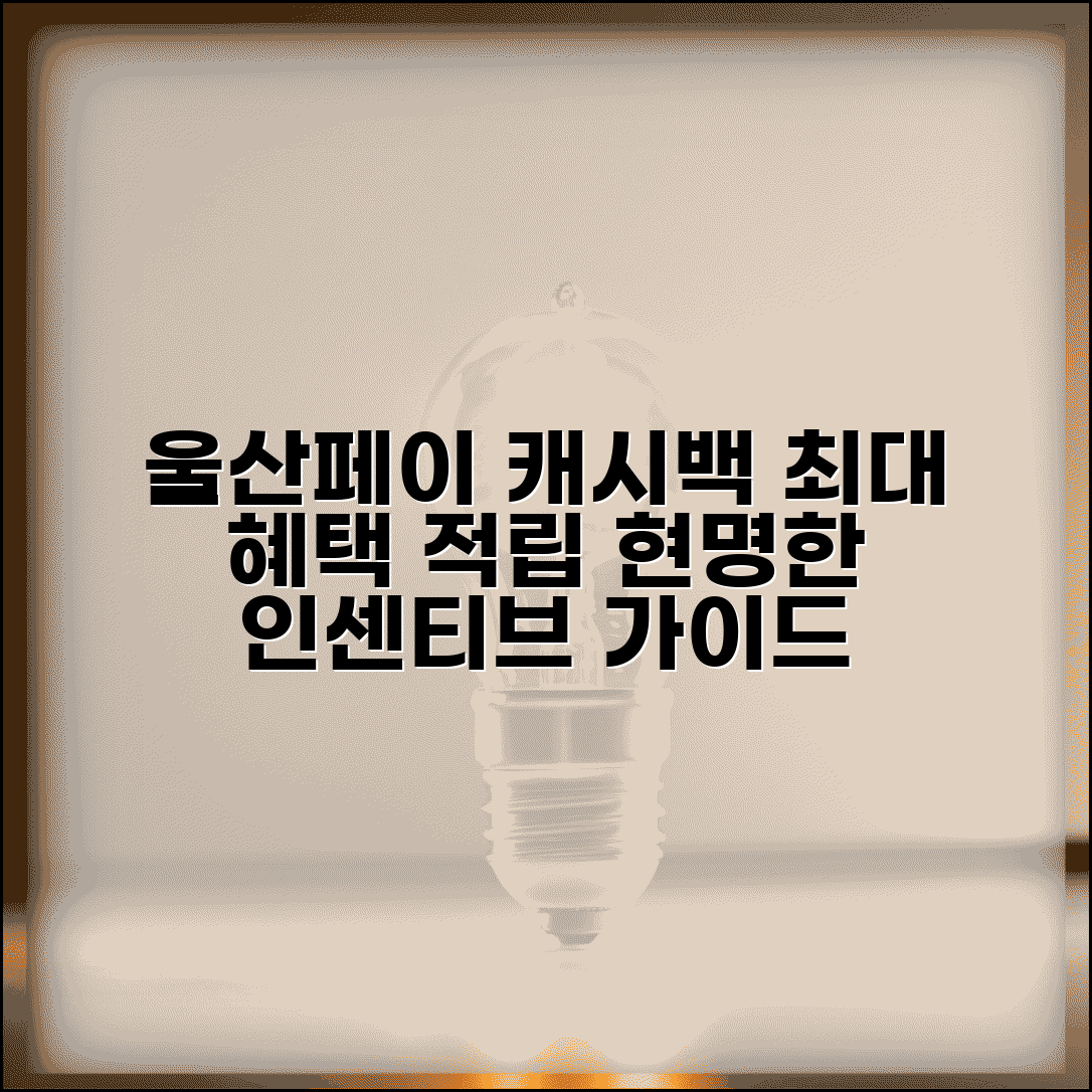 울산페이 캐시백 혜택 | 사용액 적립 인센티브 최대 활용 완벽가이드