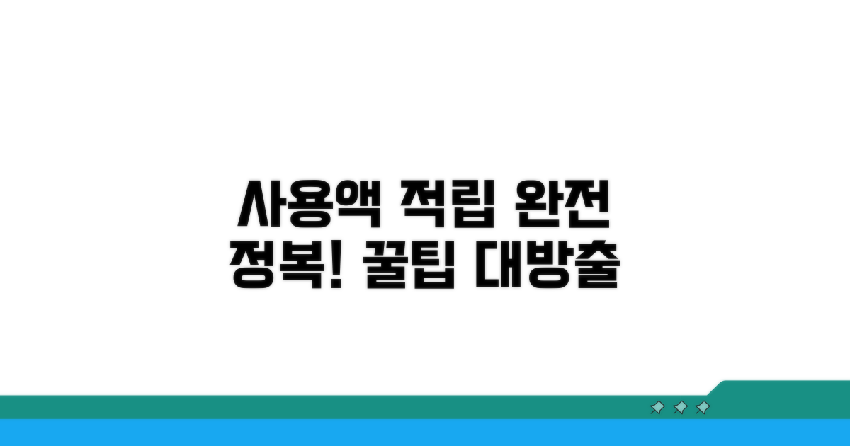 사용액 적립 인센티브 완전 정복
