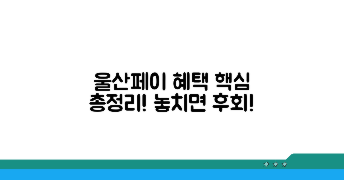울산페이 혜택 핵심 파헤치기
