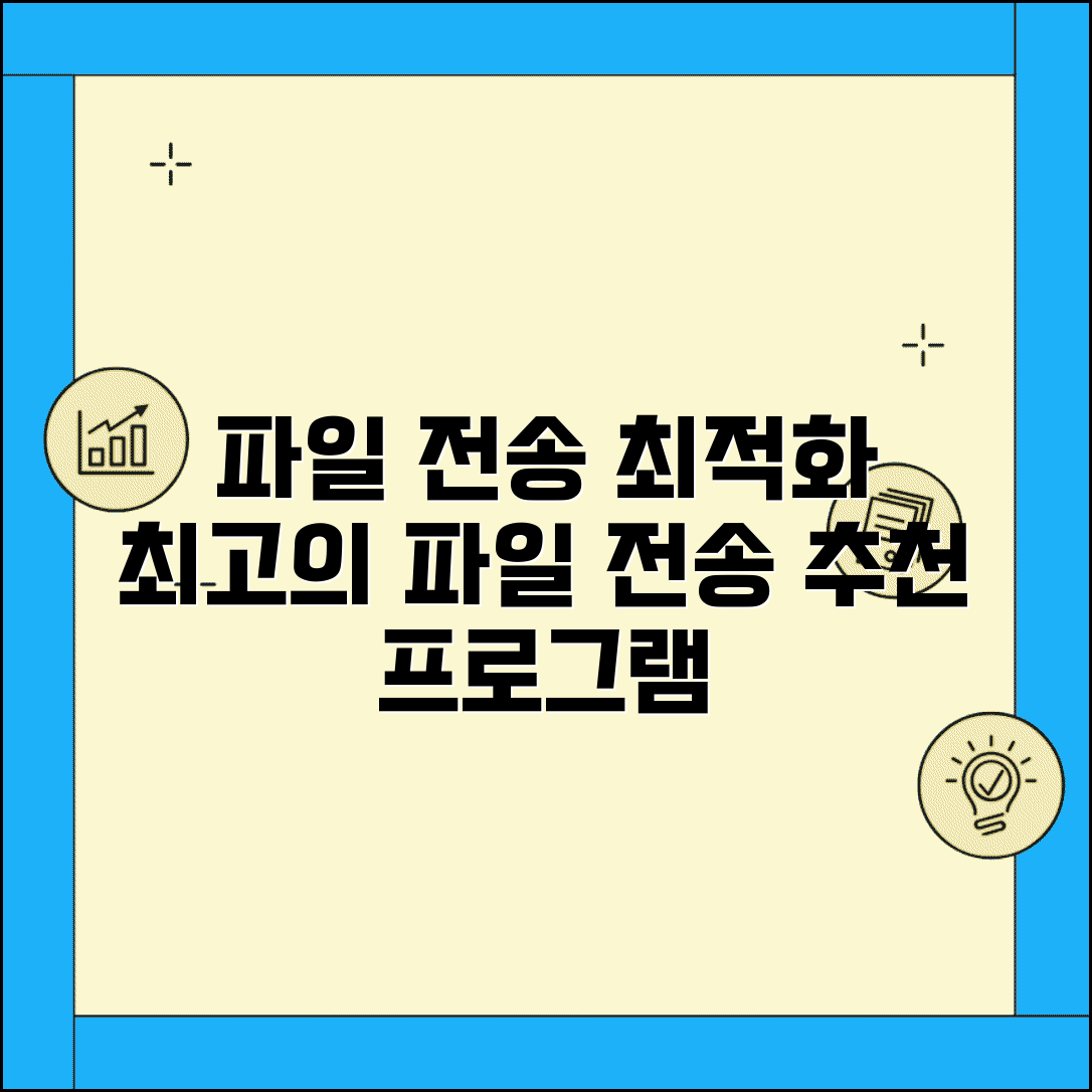 파일 전송 프로그램 추천 | 최고의 파일전송 소프트웨어