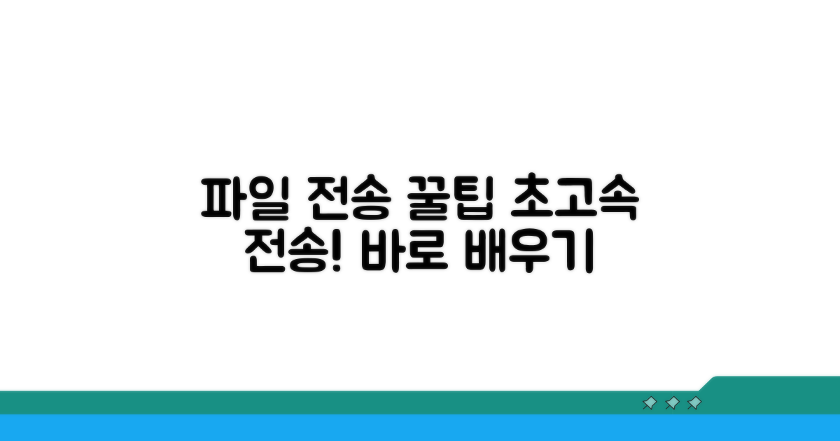 파일 전송 프로그램 활용 꿀팁