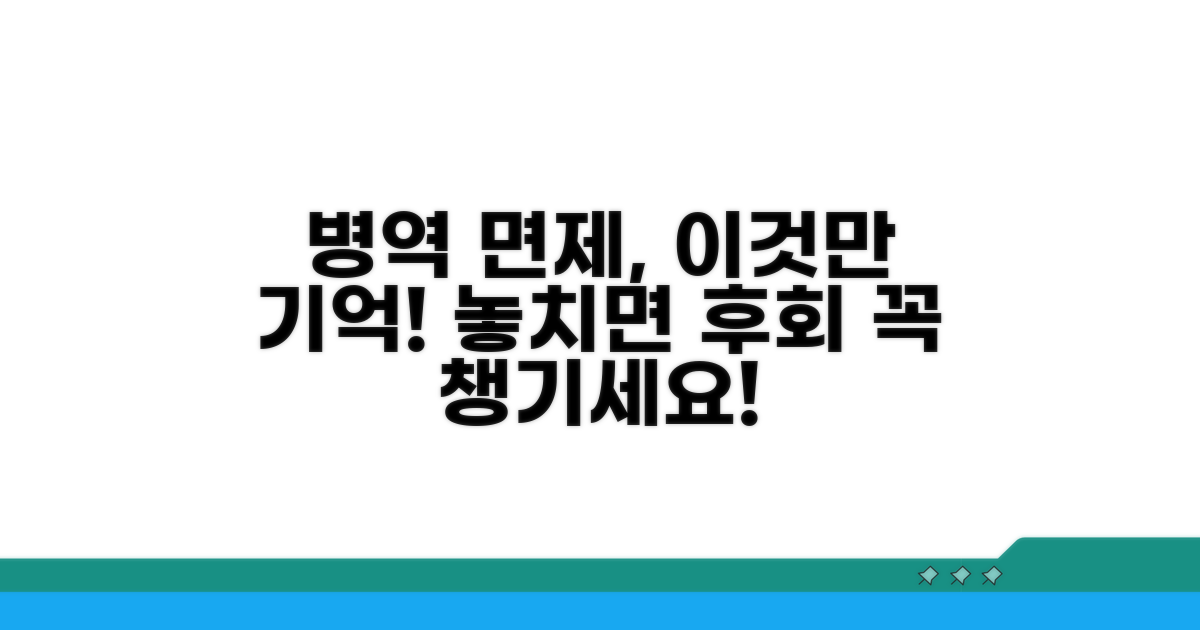 병역 의무 면제, 이것만은 기억하세요