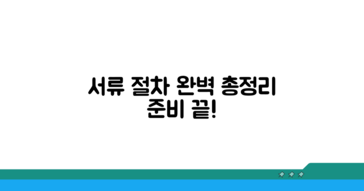 준비 서류 및 절차 완벽 정리