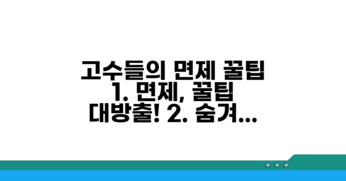 고수들의 면제 꿀팁