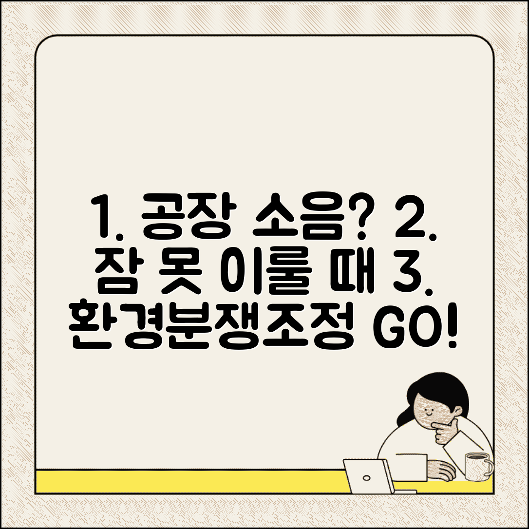 공장 소음으로 수면방해 받을때 | 환경분쟁조정위원회 조정 신청