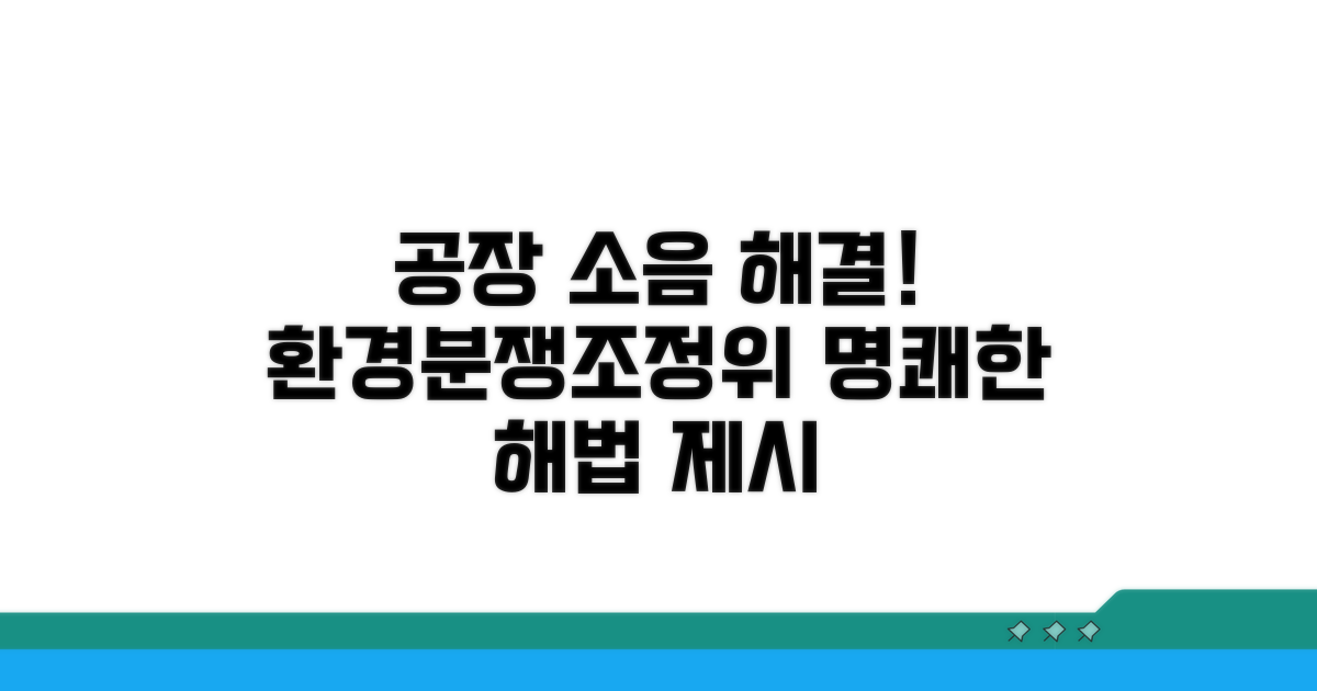 환경분쟁조정위원회, 공장 소음 문제 해결의 길