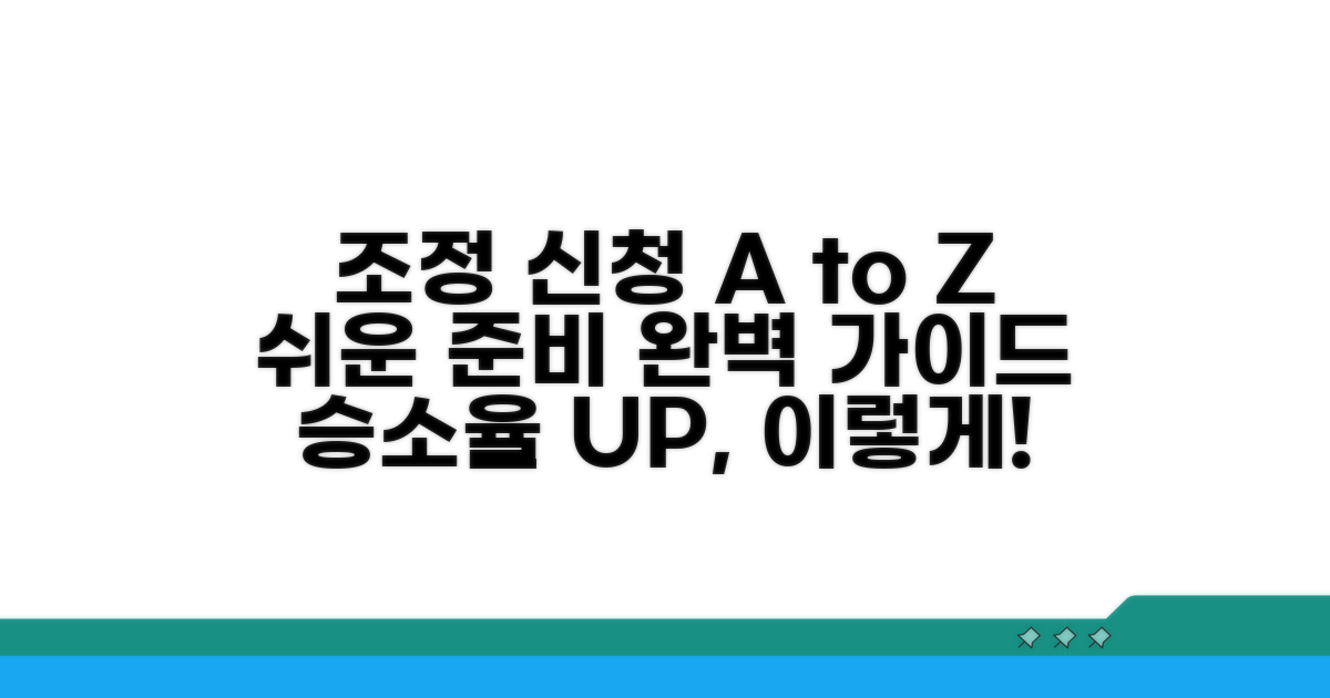 조정 신청, 이렇게 준비하세요