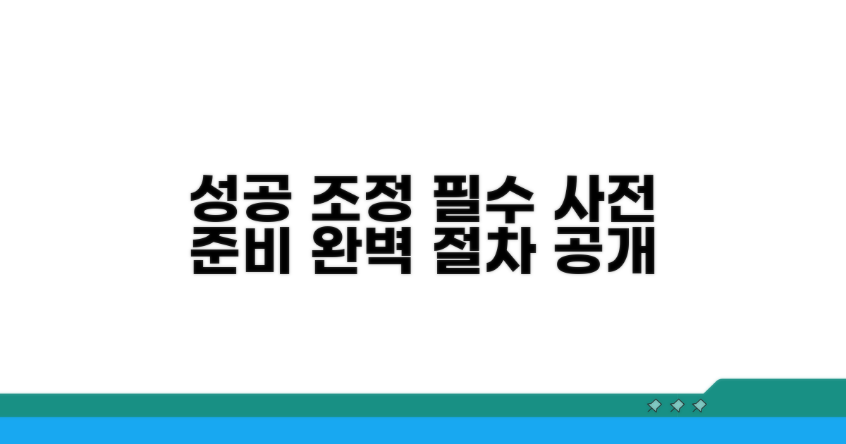 성공적인 조정을 위한 사전 준비 및 절차