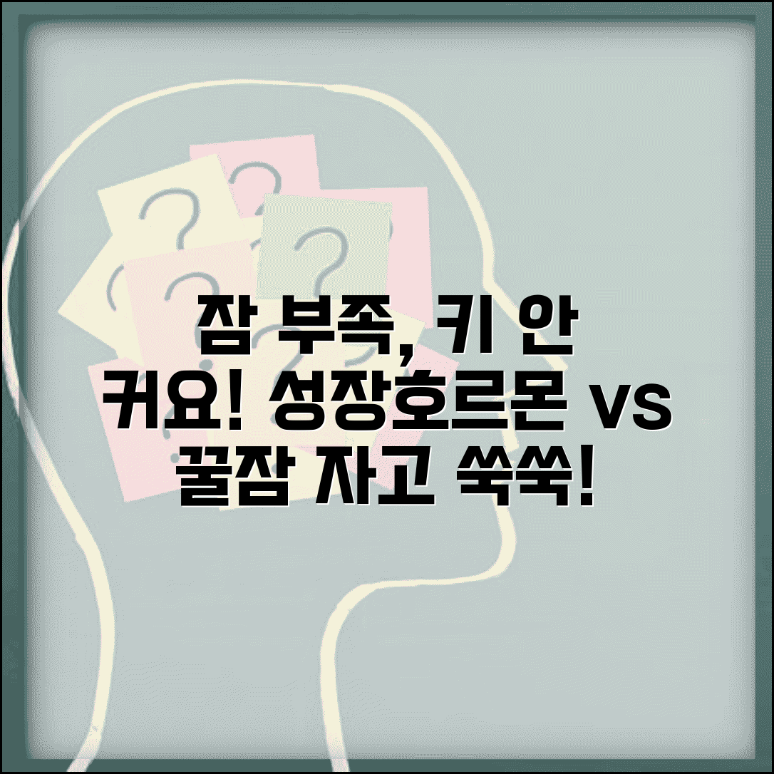 아이 성장기에 잠 부족하면 키 성장에 영향 있나요 | 수면과 성장 | 성장호르몬 | 키