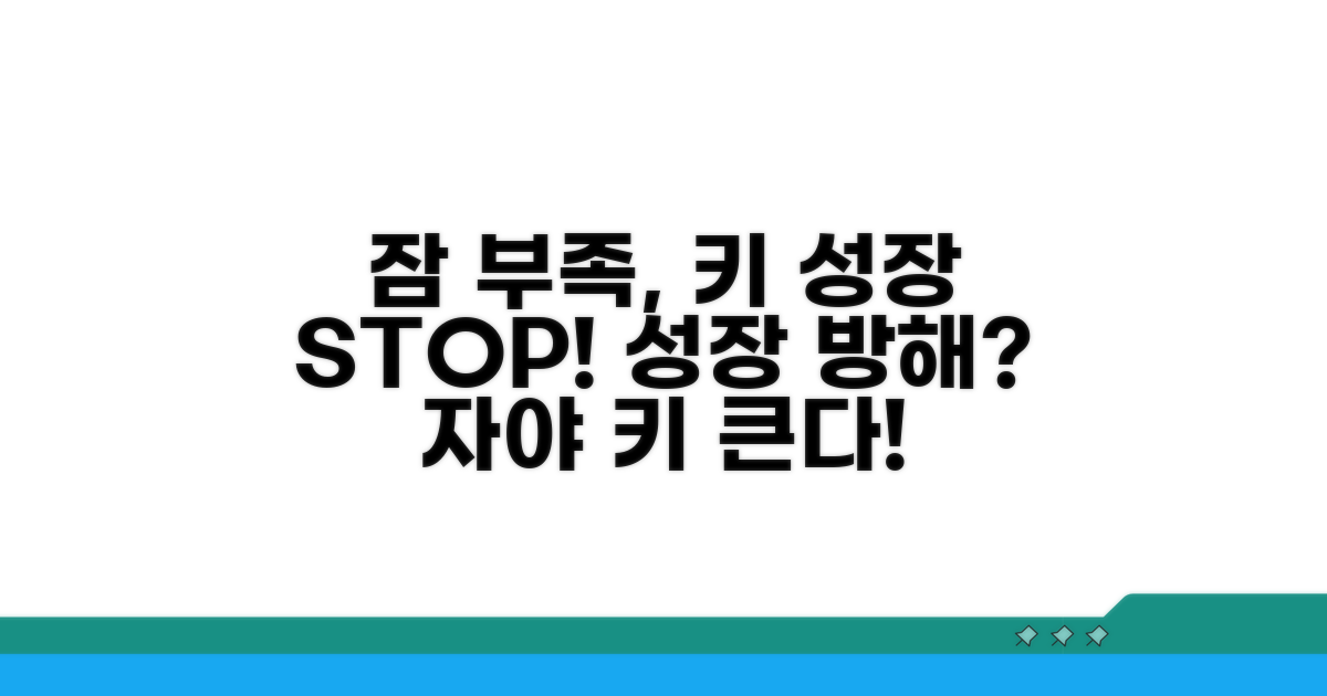 잠 부족, 키 성장에 미치는 영향