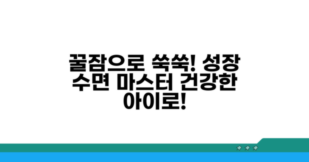 건강한 성장을 위한 수면 가이드