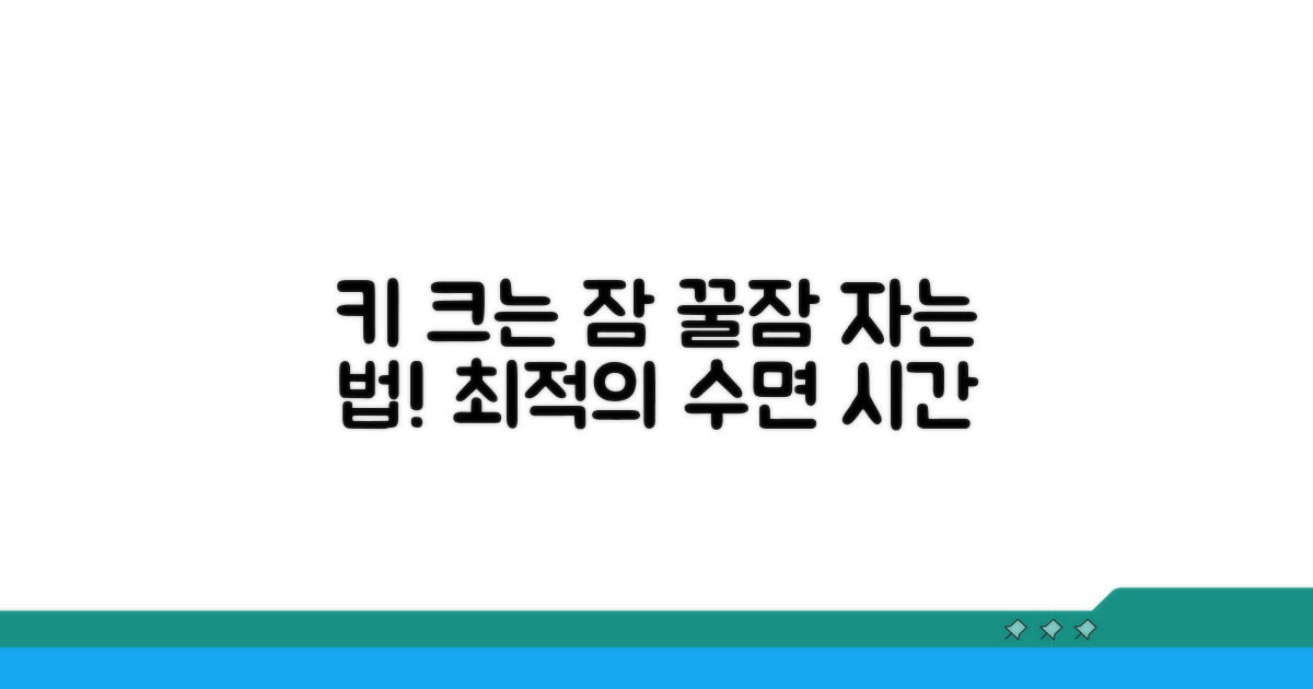 키 성장을 위한 최적의 수면 시간