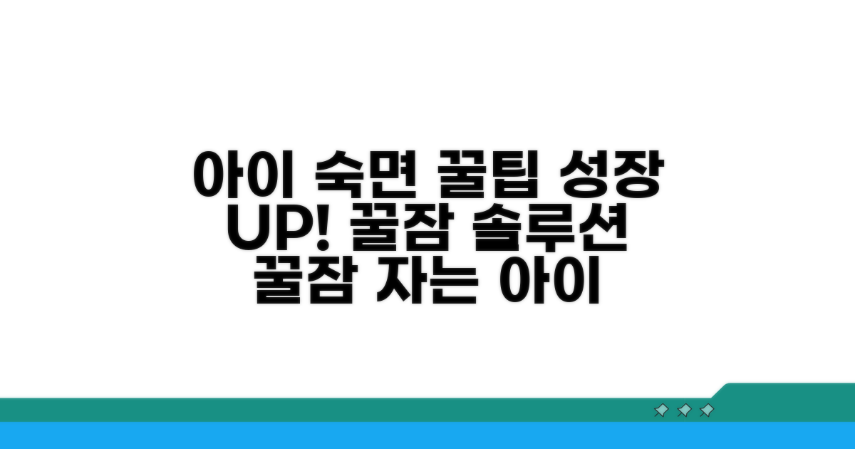 아이 성장, 숙면을 위한 꿀팁