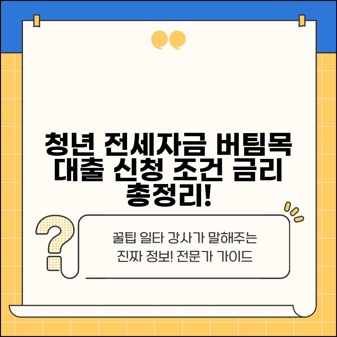 청년 전세자금대출 조건 | 청년버팀목 대출 신청방법 및 금리