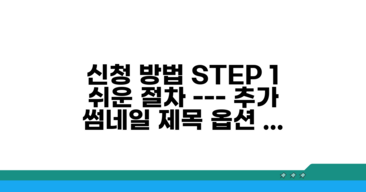 신청 방법 및 절차