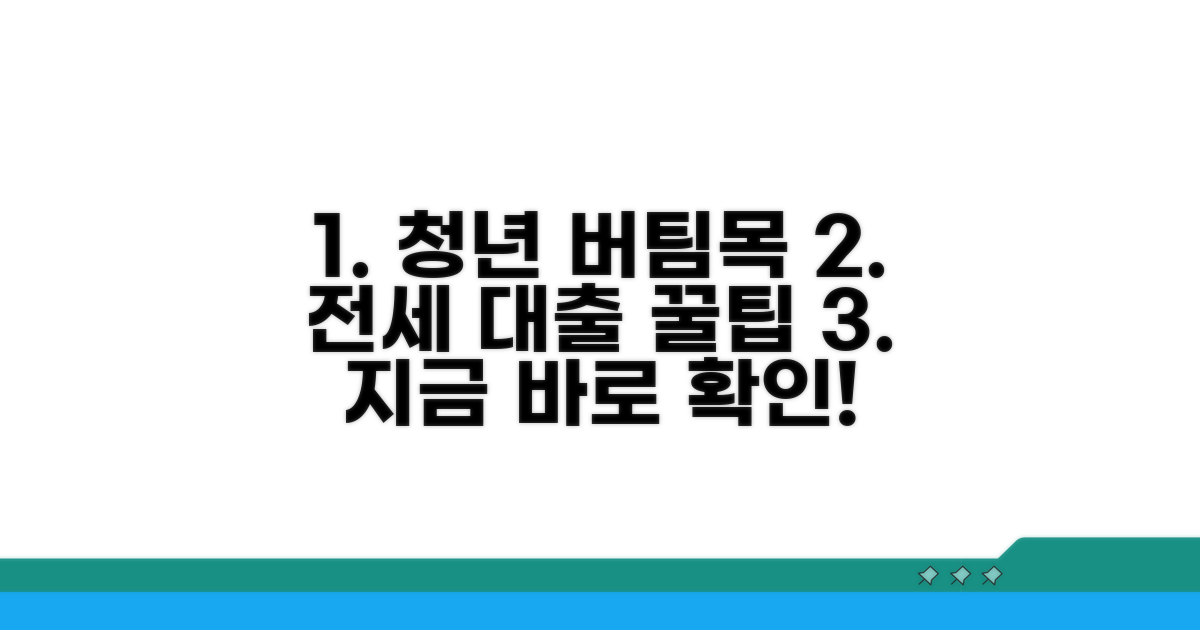 청년 버팀목 전세자금대출 핵심 요약