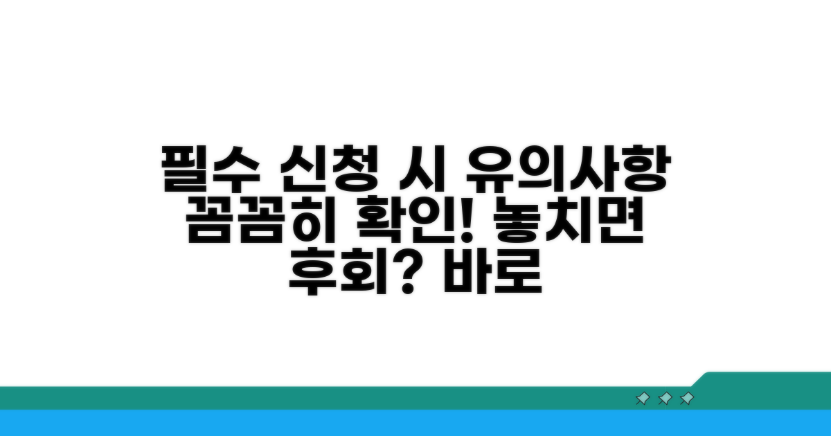 신청 시 유의사항
