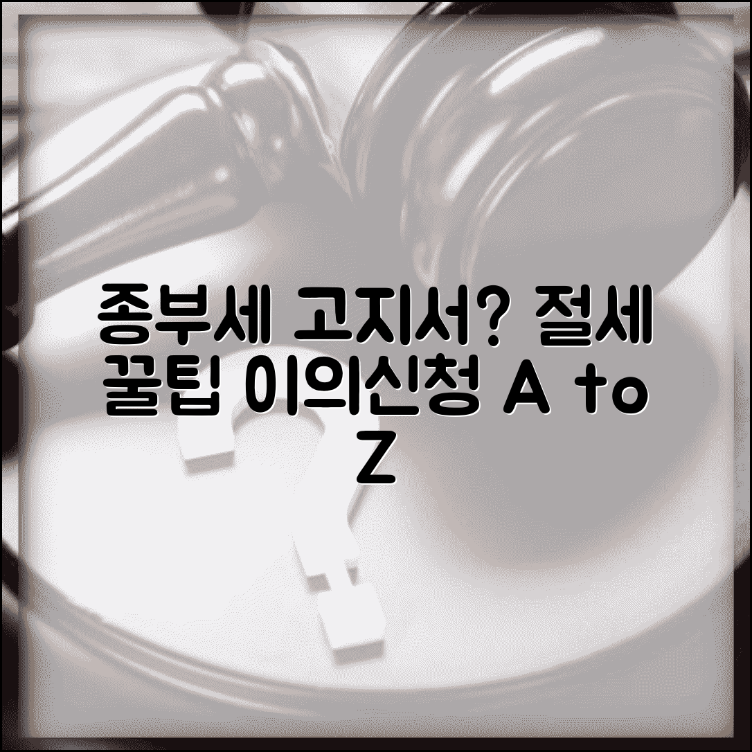 종합부동산세 고지서 왔을때 | 절세 방법과 이의신청 절차