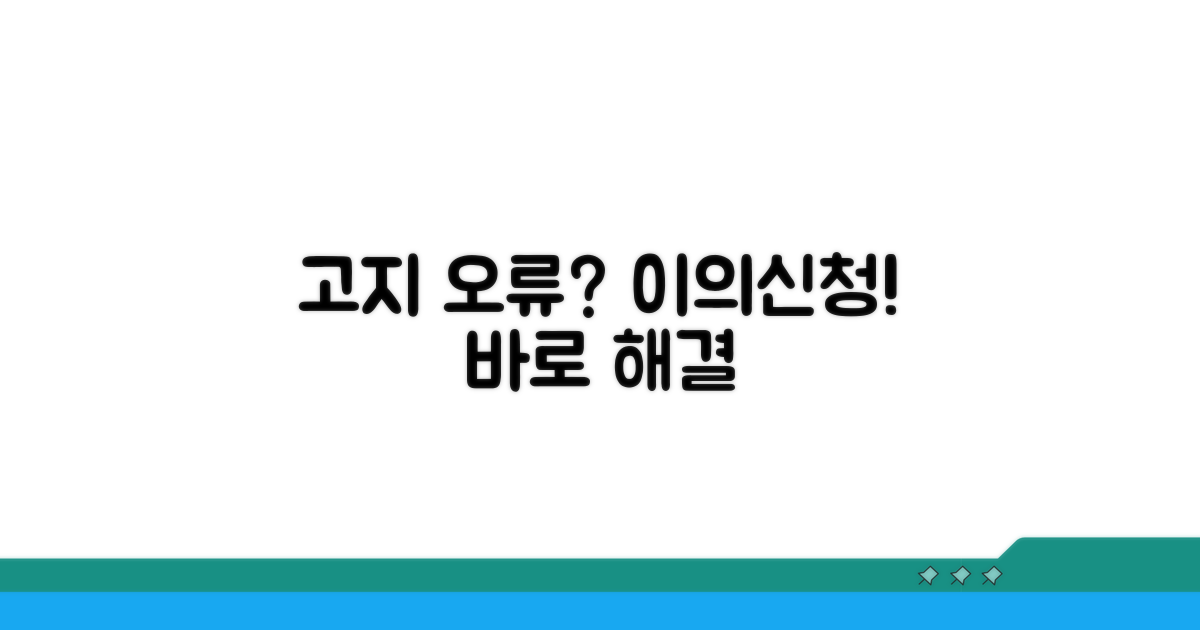 고지 내용 오류 시 이의신청 절차