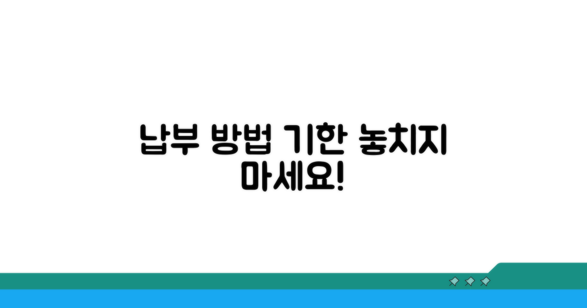 납부 방법 및 기한