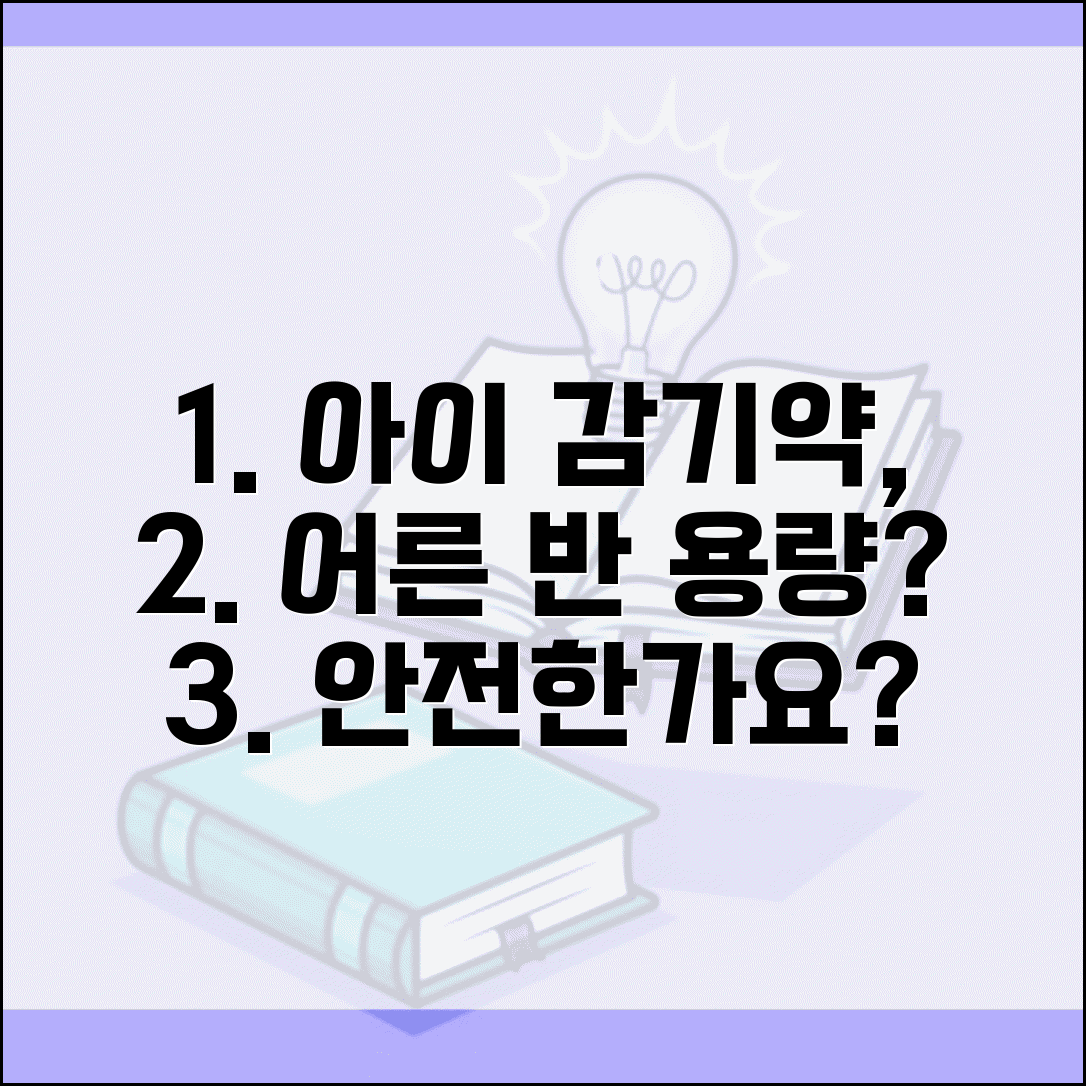 아이 감기약 어른용 반으로 줄여서 줘도 되나요 | 소아 감기약 | 용량 | 안전