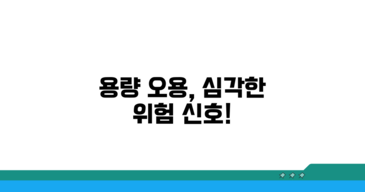 용량 오용 시 발생할 수 있는 위험