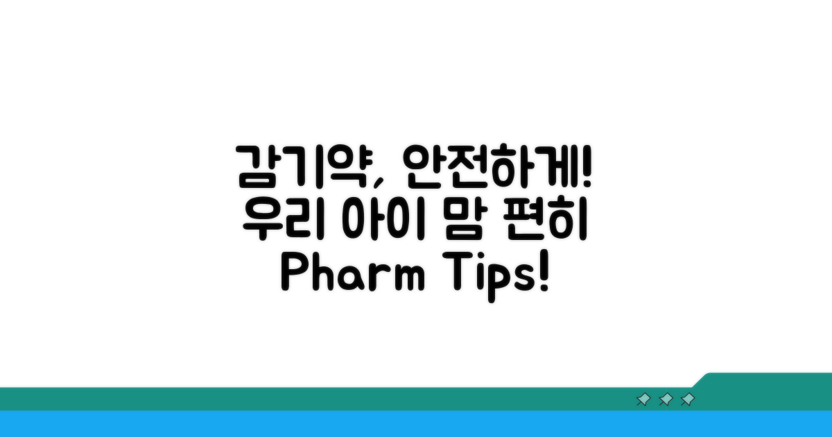안전하게 감기약 복용시키는 법