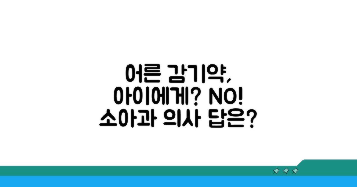 어른 감기약, 아이에게 사용해도 될까요?
